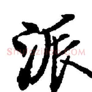 派