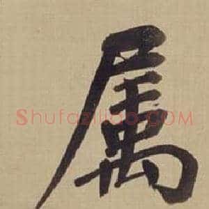 屬