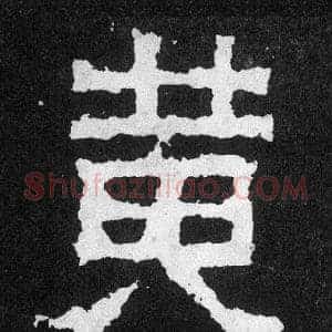 黃