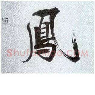 凤