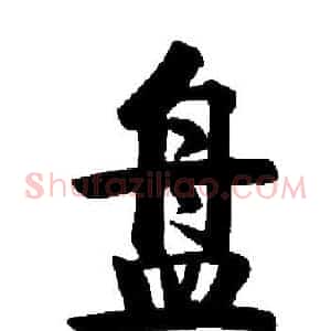 盘