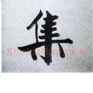 集