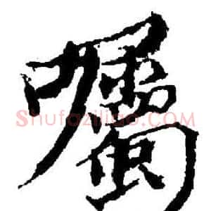 囑