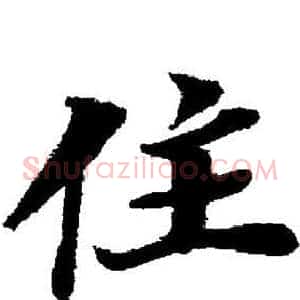 住