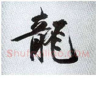 龍