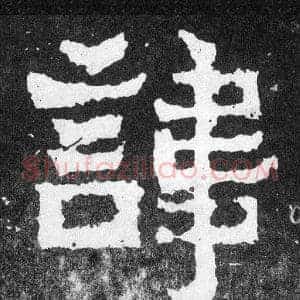 諱
