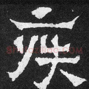 疾