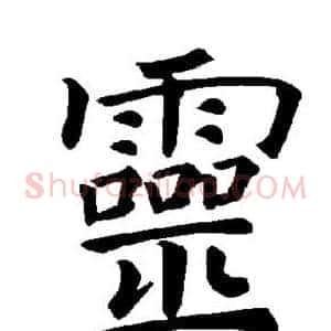 灵