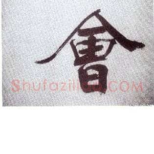 会