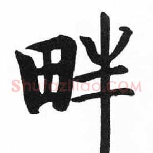 畔
