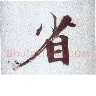 省
