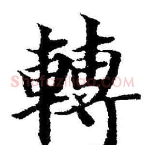轉