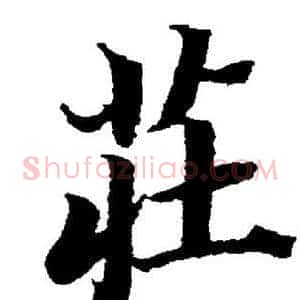 莊