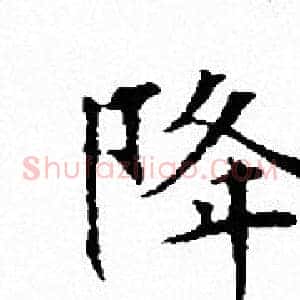 降