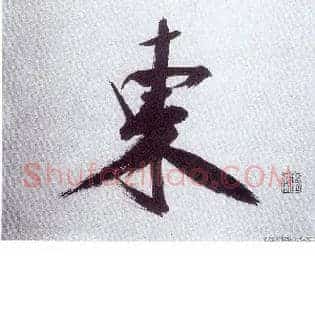 東