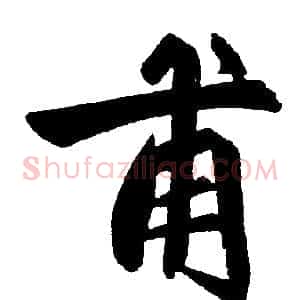 甫