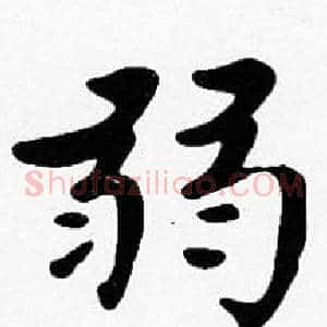 弱