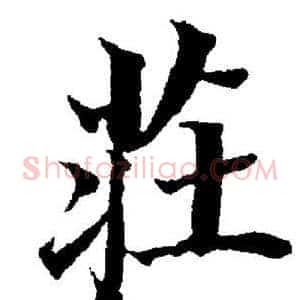 荘