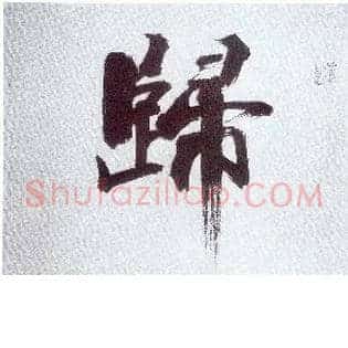 归