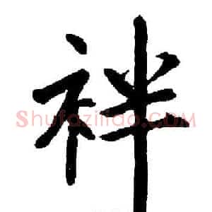 袢