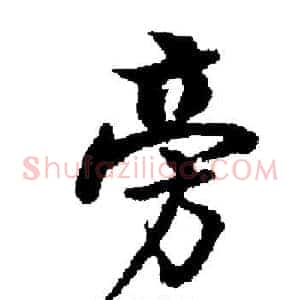 旁