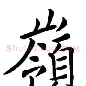 岭