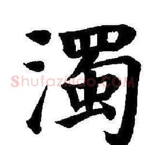 濁