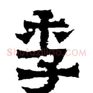 季