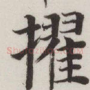擢