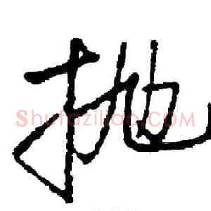抛