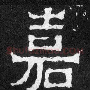 嘉