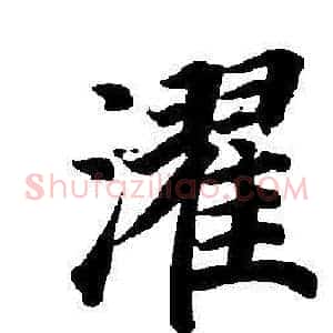濯