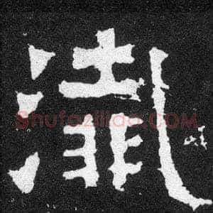 殲