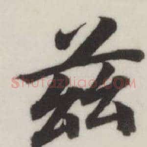 茲