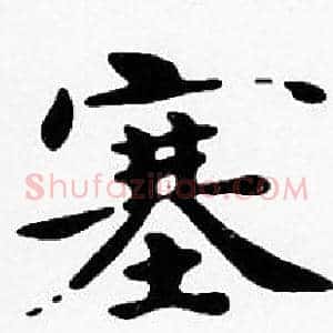 塞