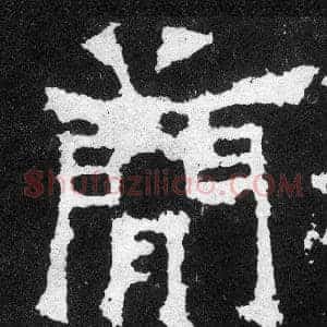 簡