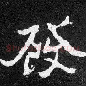 發