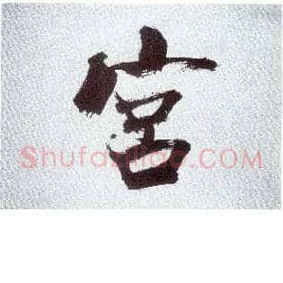 宫