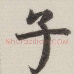 子