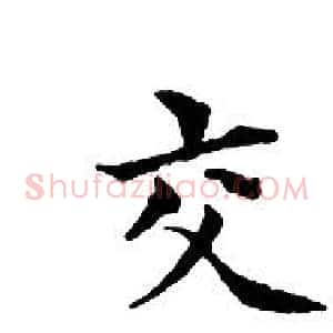 交