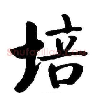 培