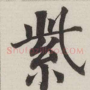 紫
