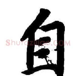自