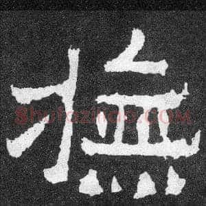 撫