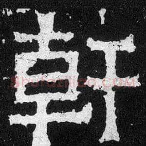 幹