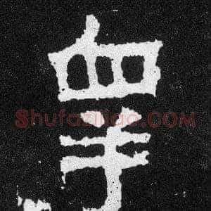 睾