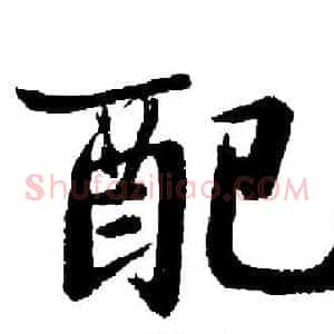 配