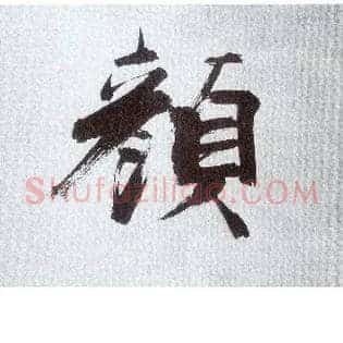 颜