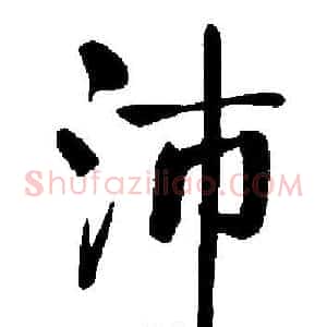 沛