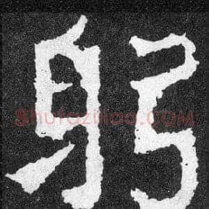 躬
